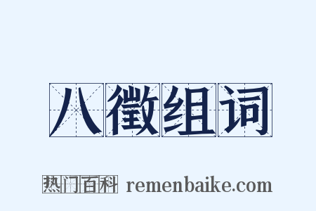 八徵组词是什么意思的图片